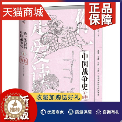 [醉染正版]正版 你一定爱读的中国战争史 春秋 林屋公子 历史书籍地方史志 台海 凤凰