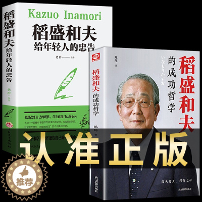 [醉染正版]全套2册 稻盛和夫全套书籍正版写给年轻人的忠告成功哲学自传六项精进 如是说阿米巴经营和盛稻夫活法干法心创新企