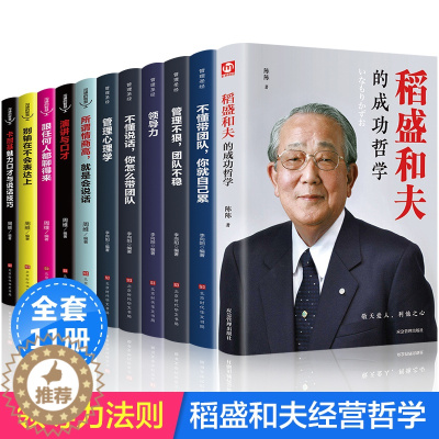 [醉染正版]稻盛和夫的书籍全套11册正版企业领导成功哲学领导力法则识人用人管人制度管理圣经不懂带团队你就自己累管理学类方