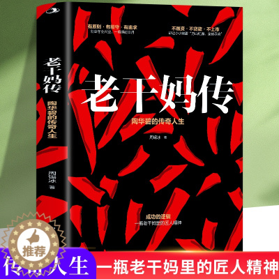 [醉染正版]正版老干妈传陶华碧的传奇人生周锡冰一本书读懂老干妈成功的逻辑食品加工企业 家族企业研究 管理学书籍商业成功创