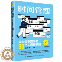 [醉染正版]时间管理 成为效率高手的98个工具和策略 中国纺织出版社 姚讲 著 成功学