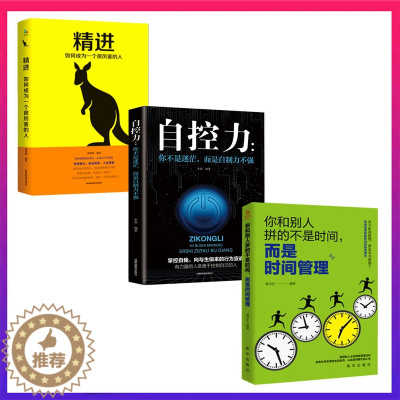 [醉染正版]3册你和别人拼的不是时间而是时间管理超级自控力+ 精进 成功励志正能量人生哲学控制情绪青春励志书籍XL