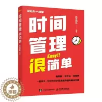 [醉染正版]时间管理很简单 职场自我提升 秋叶团队力作成功励志职场提升专注情绪管 精力保持职场新人书籍 人民邮电出版社