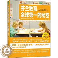 [醉染正版]芬兰教育全球第一的秘密 揭秘芬兰基础教育成功第一读本 钻石版 中国青年出版社 陈之华 著