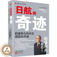 [醉染正版]赠书签 日航的奇迹 正版日大田嘉仁著曹寓刚译活法干法京瓷哲学稻盛和夫经营哲学管理实务经管励志成功书籍方程