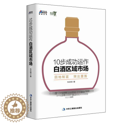 [醉染正版]10步成功运作白酒区域市场 朱志明 9787515812335 中华工商联合出版社