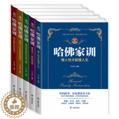 [醉染正版]哈家训(全5册)书许士峰人生哲学通俗读物 励志与成功书籍