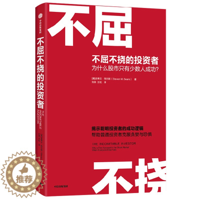 [醉染正版]不屈不挠的投资者(为什么股市只有少数人成功) 正版保证