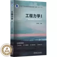 [醉染正版]工程力学 1:王晓军 编 大中专理科科技综合 大中专 机械工业出版社 美术