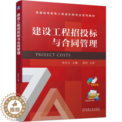 [醉染正版]建设工程招投标与合同管理:徐水太 编 大中专理科建筑 大中专 机械工业出版社 美术