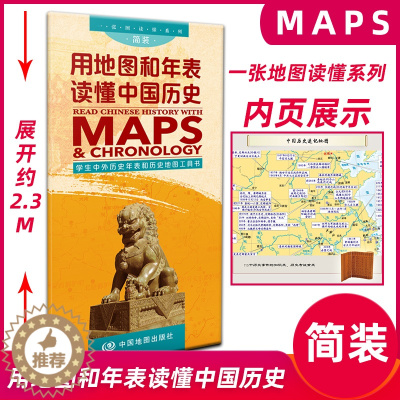 [醉染正版]新版用地图和年表读懂中国历史 学生中外历史年表和历史地图工具书 速记学生各朝代疆域变迁图古今地名对照历史长河