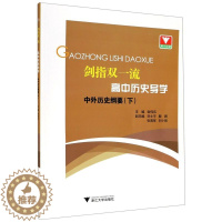 [醉染正版]2021浙大优学 剑指双一流高中历史导学中外历史纲要下 高中历史教辅资料辅助教程知识清单基础知识手册历史大事