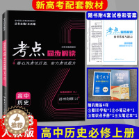 [醉染正版]新版2023考点同步解读高中历史必修一1中外历史纲要上册学期王后雄主编高一上册历史教辅导书参考资料华中师范大