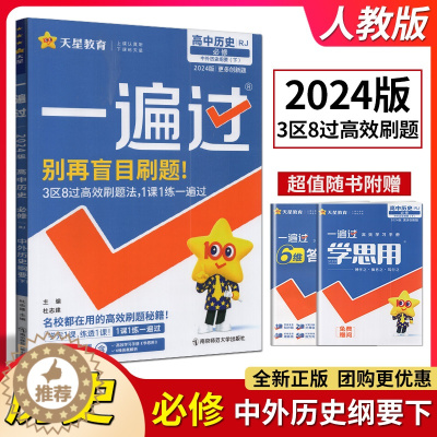 [醉染正版]2024版天星教育一遍过高中历史必修下册中外历史纲要人教版高一下同步练习必刷题拓展训练过关检测高考同步复习真