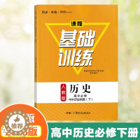 [醉染正版]2023课程基础训练高中历史必修中外历史纲要下册人教版同步实践评价练习测试训练