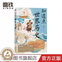[醉染正版]知道点世界历史 汪淼 著 余秋雨作序 知道点 中外文史哲 看这套 知道点 系列书就够了