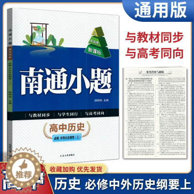 [醉染正版]2023版南通小题高中历史必修中外历史纲要上 新高考 高一历史上同步练习题高中教辅练习册基础提优训练必刷题含