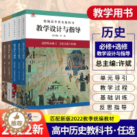 [醉染正版]统编高中历史教科书教学设计与指导修中外历史纲要上高中历史教学设计课标教科书解读正版华东师范大学出版社