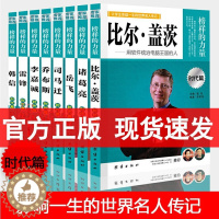 [醉染正版]时代篇8册榜样的力量 诸葛亮李嘉诚司马迁韩信岳飞乔布斯雷锋比尔盖茨中小学生青少年版中外名人传记书籍历史人物正