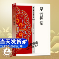 [醉染正版]正版 星云禅话 37 中国佛学经典宝藏 星云大师总监修 佛学佛教入门书籍 宗教哲学读物 白话解说解读原文