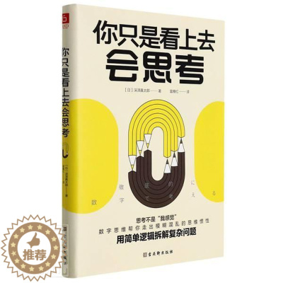 [醉染正版]正版你只是看上去会思考深泽真太郎书店哲学宗教古吴轩出版社书籍 读乐尔书