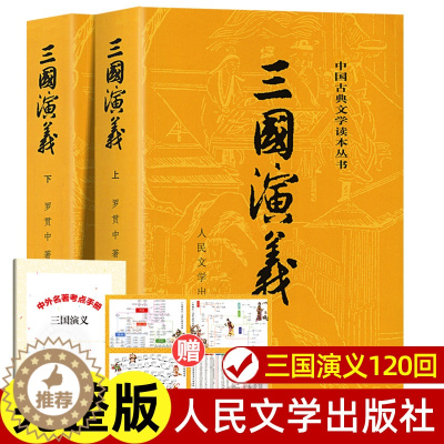 [醉染正版]上下全2册 三国演义原著正版 人民文学出版社 完整版无删减带注释 高中生初中生小学生版青少年版文言文白话文四