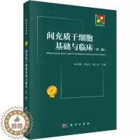 [醉染正版]间充质干细胞基础与临床(第2版) 科学出版社 韩忠朝,李宗金,韩之波 编 生命科学/生物学