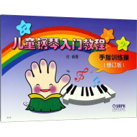 醉染图书儿童钢琴入门教程 手指训练操(修订版)9787807511588
