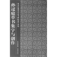 醉染图书孙过庭草书集字与创作9787513401036