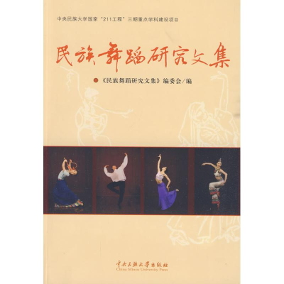 醉染图书民族舞蹈研究文集9787811087871