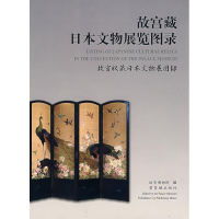 醉染图书故宫藏日本文物展览图录9787800473951