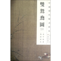 醉染图书双鸳鸯图/中国历代绘画珍本9787534765285