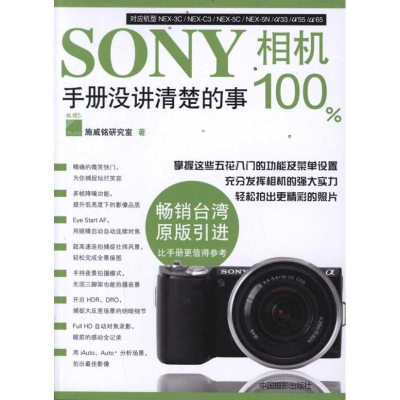 醉染图书SONY相机手册没讲清楚的事()9787806442