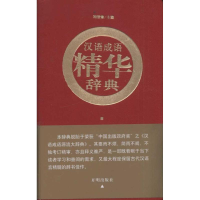 醉染图书汉语成语精华辞典(红皮)9787513100007