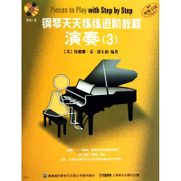 醉染图书钢琴天天练练进阶教程3 附CD二张9787807515951