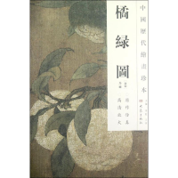 醉染图书橘绿图/中国历代绘画珍本9787534763298