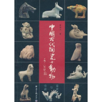 醉染图书中国古代陶瓷小动物鉴赏与收藏9787801808295