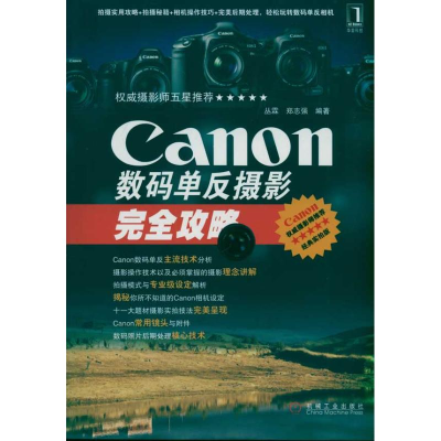 醉染图书Canon数码单反摄影完全攻略9787111342441