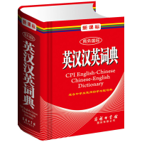 醉染图书商务国际英汉汉英词典(单色本)9787801038449