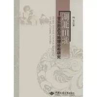 醉染图书湖北田歌音乐形态与地理分布研究9787562530763