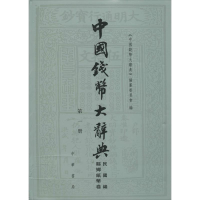 醉染图书中国钱币大辞典9787101104325