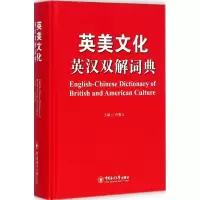醉染图书英美文化英汉双解词典9787567007901