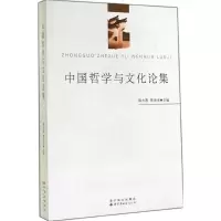 醉染图书中国哲学与文化论集9787510087189