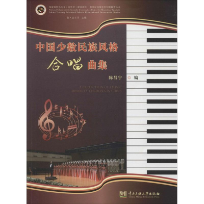 醉染图书中国少数民族风格合唱曲集9787566008602