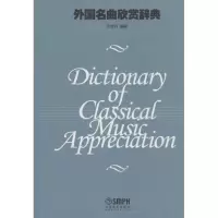 醉染图书外国名曲欣赏词典9787806671344