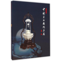 醉染图书中国玉石雕精品集(百花玉缘杯)(精)9787555401414