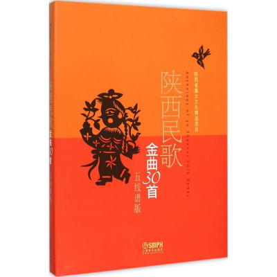 醉染图书陕西民歌金曲30首97875502
