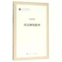 醉染图书哥达纲领批判9787010155692