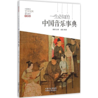 醉染图书一生必知的中国音乐事典9787204134649
