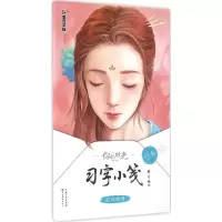 醉染图书你的时光习字小笺9787539487946